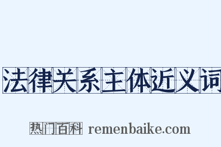 法律关系主体近义词是什么意思的图片